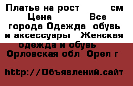 Платье на рост 122-134 см › Цена ­ 3 000 - Все города Одежда, обувь и аксессуары » Женская одежда и обувь   . Орловская обл.,Орел г.